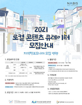 2021 로컬 콘텐츠 큐레이터 모집.