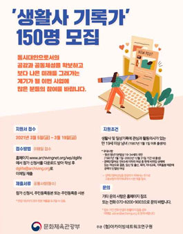 2021년 디지털 생활사 아카이빙 사업 생활사 기록가 모집.