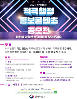 2021 적극행정 홍보콘텐츠 공모전.