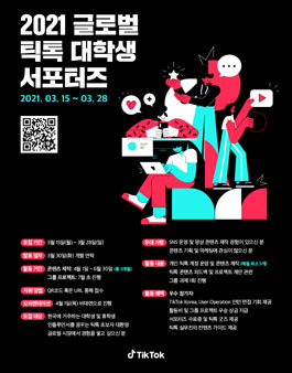 2021 글로벌 틱톡 대학생 서포터즈 모집.