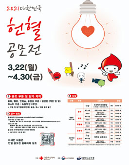 2021 대한민국 헌혈 공모전.