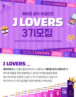 제이준 제이러버스 3기 모집.