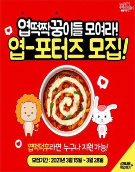 동대문엽기떡볶이 엽포터즈 모집.