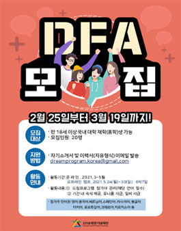2018평창기념재단 2021 드림프로그램 DFA 모집.