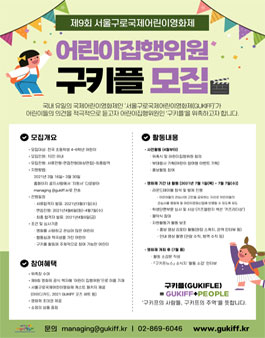 서울구로국제어린이영화제 어린이 집행위원 구키플 모집.