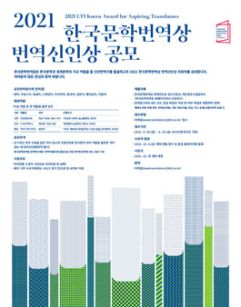 2021 한국문학번역상 번역신인상 공모.