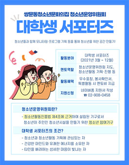 쌍문동청소년문화의집 청소년운영위원회 대학생(청년) 서포터즈 모집.