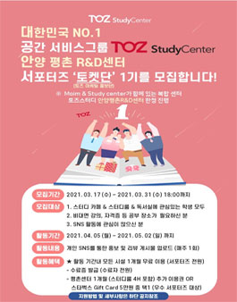 토즈스터디 안양평촌센터 서포터즈 토켓단 1기 모집.