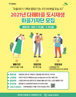 2021 응암3동 다래마을 도시재생 주민기자단 모집.