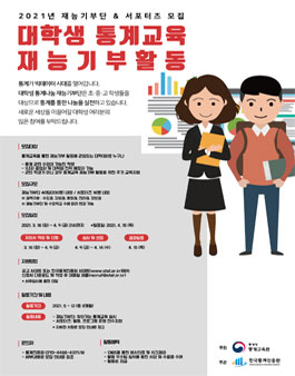 통계청 통계교육원 2021년 통계교육 재능기부단 및 서포터즈 모집.