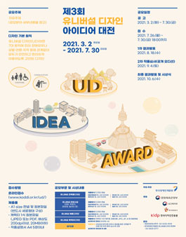 제3회 유니버설디자인 아이디어 대전.