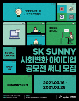 SK 대학생 자원봉사단 SUNNY 사회변화 아이디업 공모전 써니 모집.