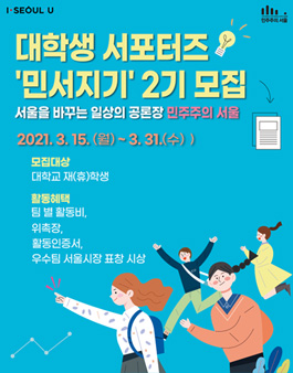 2021년 민주주의 서울 대학생 서포터즈 2기 모집.