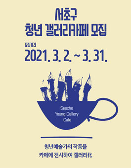 2021 서초구 청년 갤러리카페 지원 사업 모집.