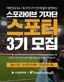 스포라이브 인터풋볼과 함께하는 스포라이브 기자단 스포터 3기 모집.