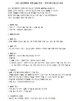 2021 춘천영화제 경쟁 출품 안내 – 한국어린이청소년 부문.