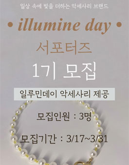 일루민데이 서포터즈 1기 모집.