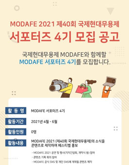 MODAFE 서포터즈 4기 모집.
