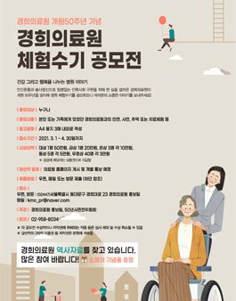 경희의료원 개원 50주년 기념 체험수기 공모전.
