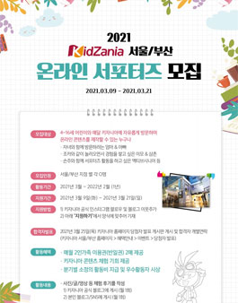 키자니아 2021 온라인 서포터즈 모집.