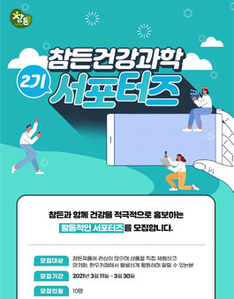 참든 참든건강과학 서포터즈 2기 모집.