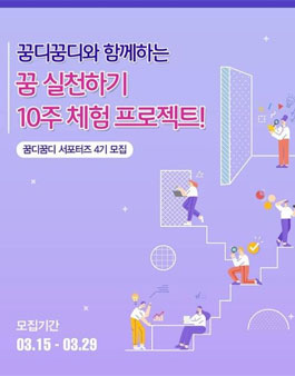 꿈디꿈디 서포터즈 4기 모집.