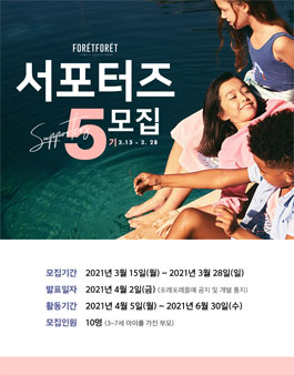 포레포레 서포터즈 5기 모집.