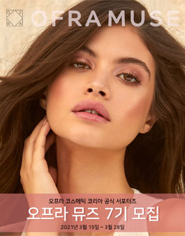 오프라코스메틱코리아 오프라뮤즈 7기 모집.