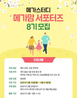 메가스터디북스 메가스터디 8기 메가맘 서포터즈 모집.