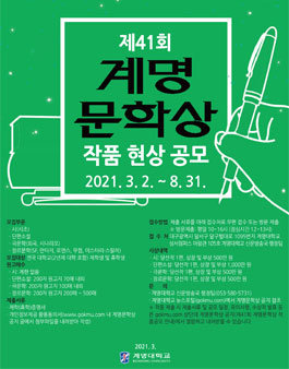 계명대학교 제41회 계명문학상 작품 공모전.