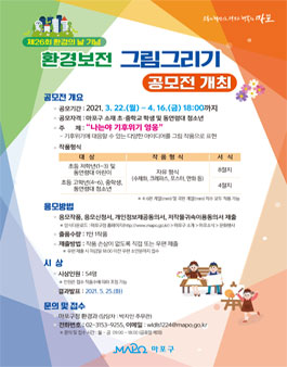 제26회 환경의 날 기념 마포구 환경보전 그림그리기 공모전.