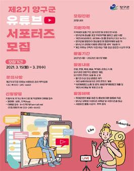 제2기 양구군 유튜브 서포터즈 모집.