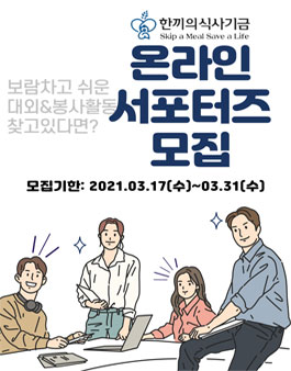2021년 한끼의식사기금 서포터즈 모집.