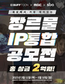 (버프툰×MBC×SBA) 세상에서 가장 재미있는 장르물 IP 통합 공모전.