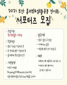 2021 부산홈리빙생활용품전시회 서포터즈 모집.