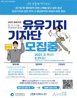 인천테크노파크 2021 유유기지 기자단 모집.