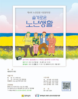 제4회 노인인권 사진공모전.