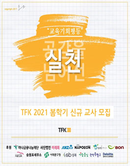 티치포코리아 2021 고등학생 대상 교육봉사자 모집(대학생 신규교사 모집).