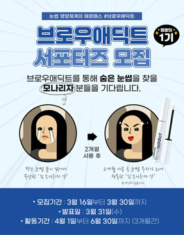 브로우애딕트 제 1기 서포터즈 모집.