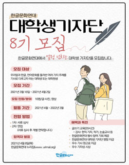 한글문화연대 대학생기자단 8기 모집.
