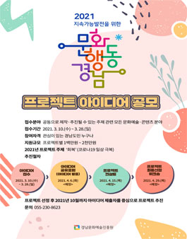 지속가능발전을 위한 문화행동 경남 프로젝트 아이디어 공모전.