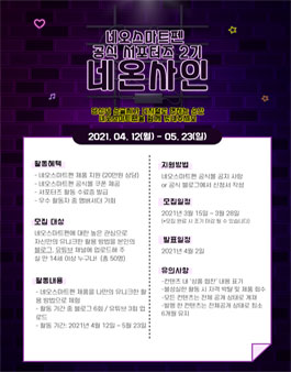네오스마트펜 공식 서포터즈 2기 네온사인 모집.