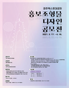 경주엑스포대공원 홍보조형물 디자인 공모전.