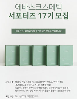 에바스코스메틱 서포터즈 17기 모집.
