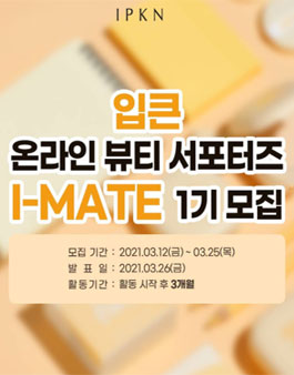 IPKN 입큰 I-MATE 1기 모집.