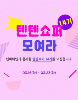 텐바이텐 텐텐쇼퍼 14기 모집.