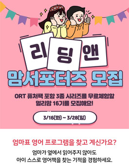 리딩앤 맘서포터즈 멀리맘 16기 모집.