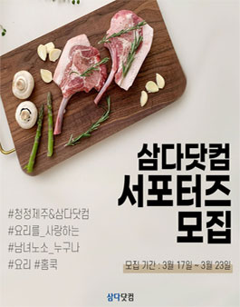 삼다닷컴 서포터즈 모집.