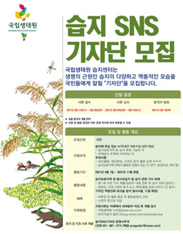 국립생태원 2021 습지 SNS 기자단 모집.