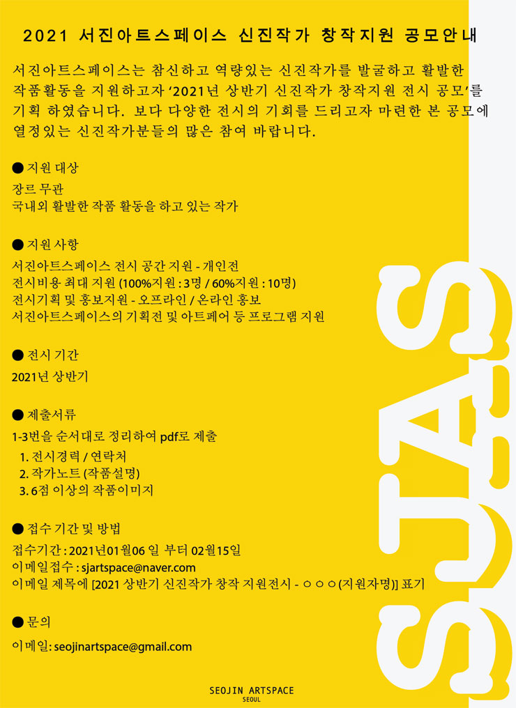2021 서진아트스페이스 신진작가 창작지원 공모전 | 공모전 대외활동 - 위비티 2021 서진아트스페이스 신진작가 창작지원 공모전